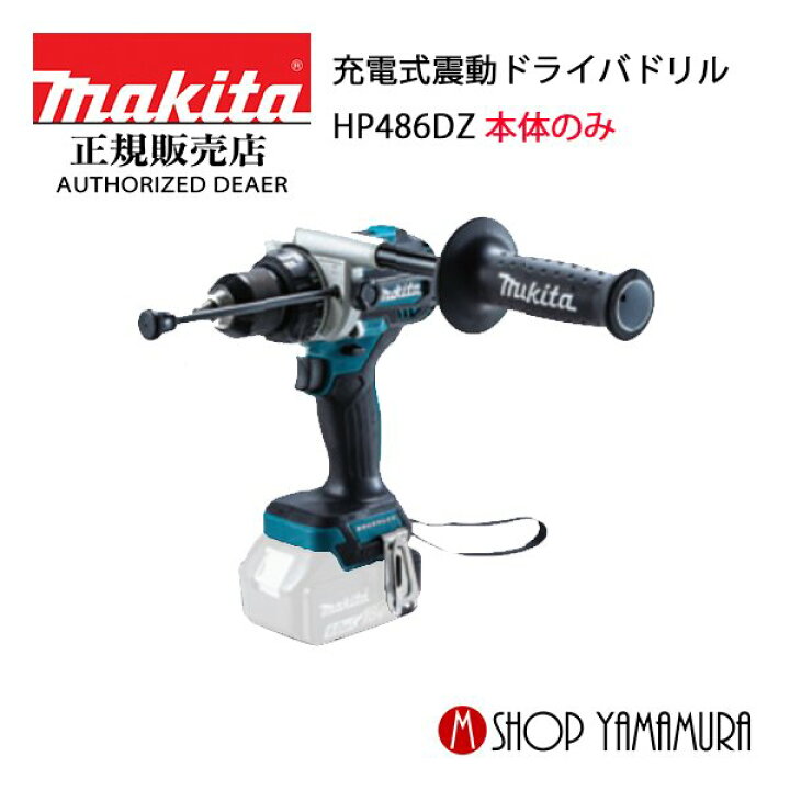 楽天市場】【正規店】 マキタ 充電式震動ドライバドリル HP486DZ 本体 