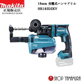 (27日まで楽天マラソン)【正規店】 マキタ充電式ハンマドリル HR182DZKV 本体のみ (集じん機能付き)