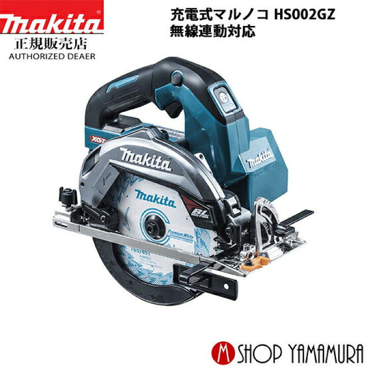 楽天市場】【正規店】マキタ 充電式マルノコ HS002GZ 40V 165mm 無線 
