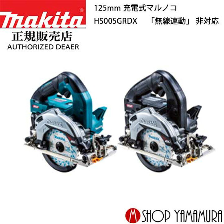 楽天市場】【正規店】マキタ 充電式マルノコ HS005GRDX 40V 125mm 無線  