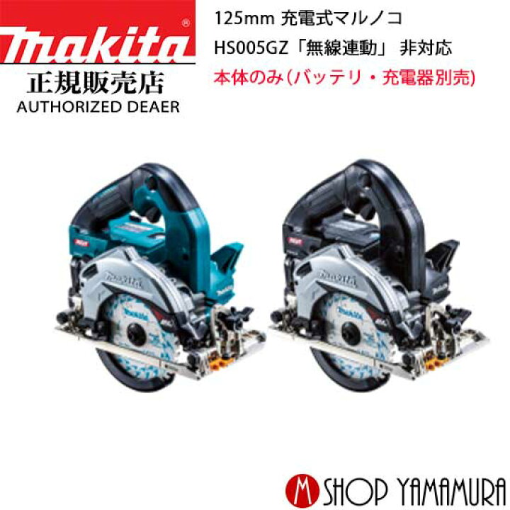 楽天市場】【正規店】マキタ 充電式マルノコ HS005GZ 40V 125mm 無線 