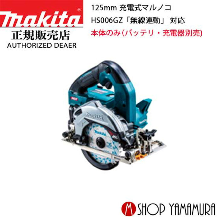 楽天市場】【正規店】マキタ 充電式マルノコ HS006GZ 40V 125mm 無線 