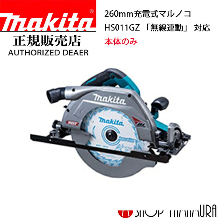 楽天市場】【正規店】マキタ 充電式マルノコ HS011GZ 40V 260mm 無線 
