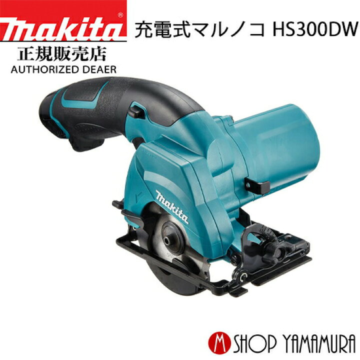 楽天市場】【正規店】マキタ 充電式マルノコ HS300DW 10.8V 85mm 