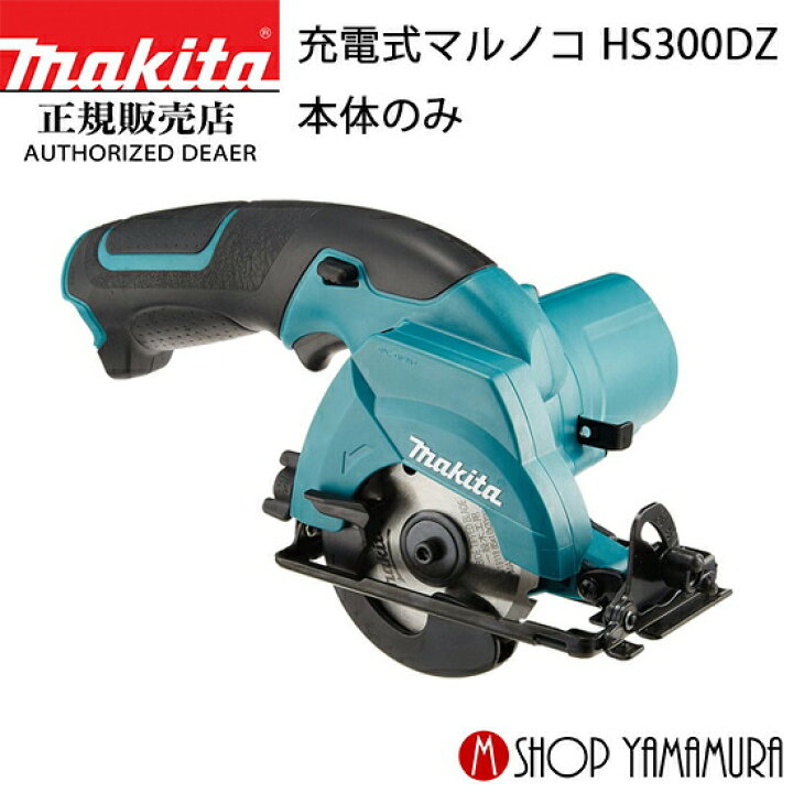 楽天市場】【正規店】マキタ 充電式マルノコ HS300DZ 10.8V 85mm 本体 