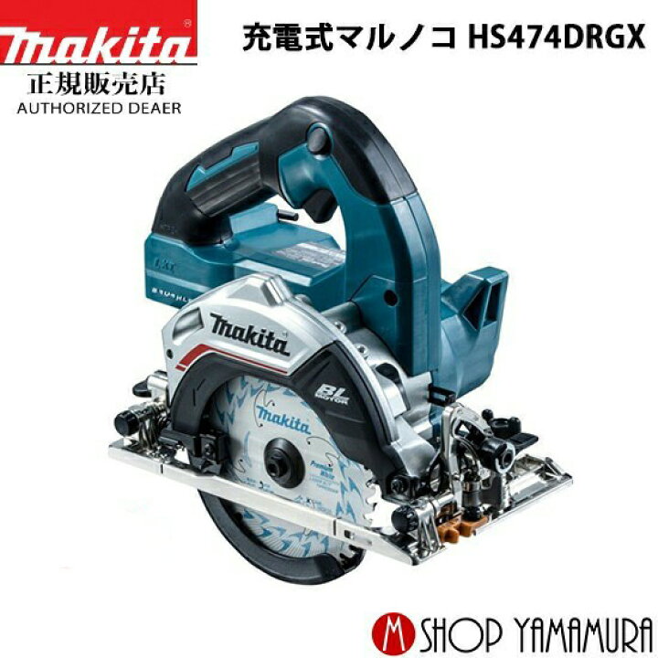 楽天市場】【正規店】マキタ 充電式マルノコ HS474DRGX(青)/HS474DRGXB 