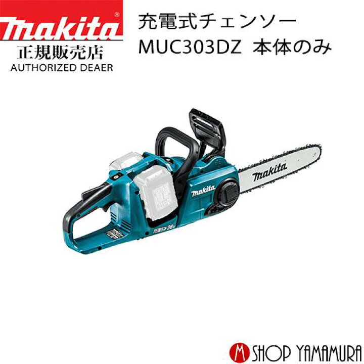 楽天市場】【正規店】 マキタ充電式チェンソー MUC303DZ 本体のみ 