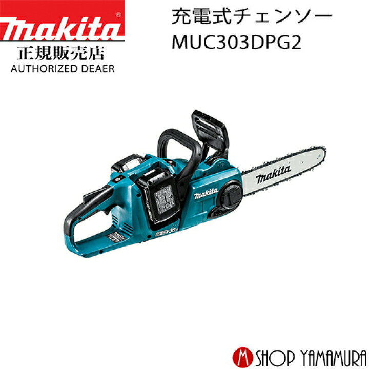 楽天市場】【正規店】 マキタ 充電式チェンソー MUC303DPG2 ガイドバー 
