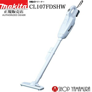 (450円OFF クーポン有)【正規店】 マキタ makita コードレス 掃除機 充電式クリーナー CL107FDSHW 基本セット 送料無料