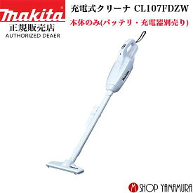 【正規店】マキタ コードレス掃除機 掃除機 充電式クリーナー 10.8V CL107FDZW 本体のみ (バッテリ・充電器別売り) makita