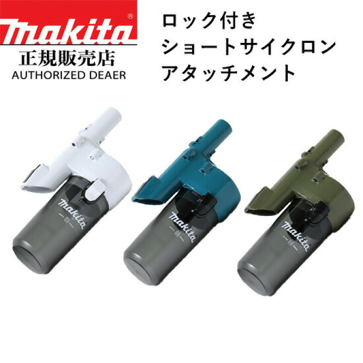 楽天市場】【正規店】マキタ ロック付ショートサイクロン 