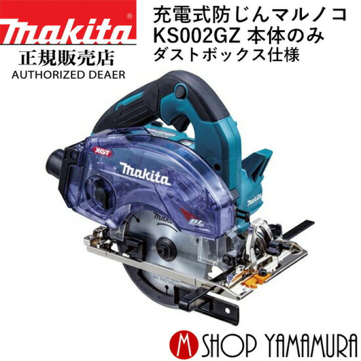 楽天市場】【正規店】マキタ 充電式防じんマルノコ KS002GZ 40V 125mm 