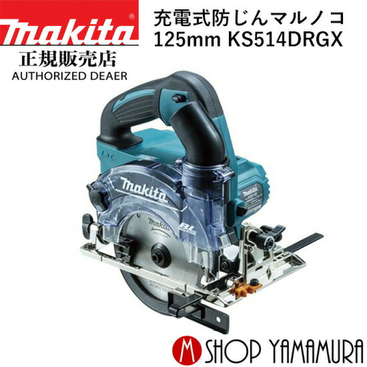 楽天市場】【正規店】マキタ 充電式防じんマルノコ KS514DRGX 18V(6.0 