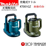 【正規店】 マキタ 充電式ケトル KT001GZ 本体のみ makita 40V