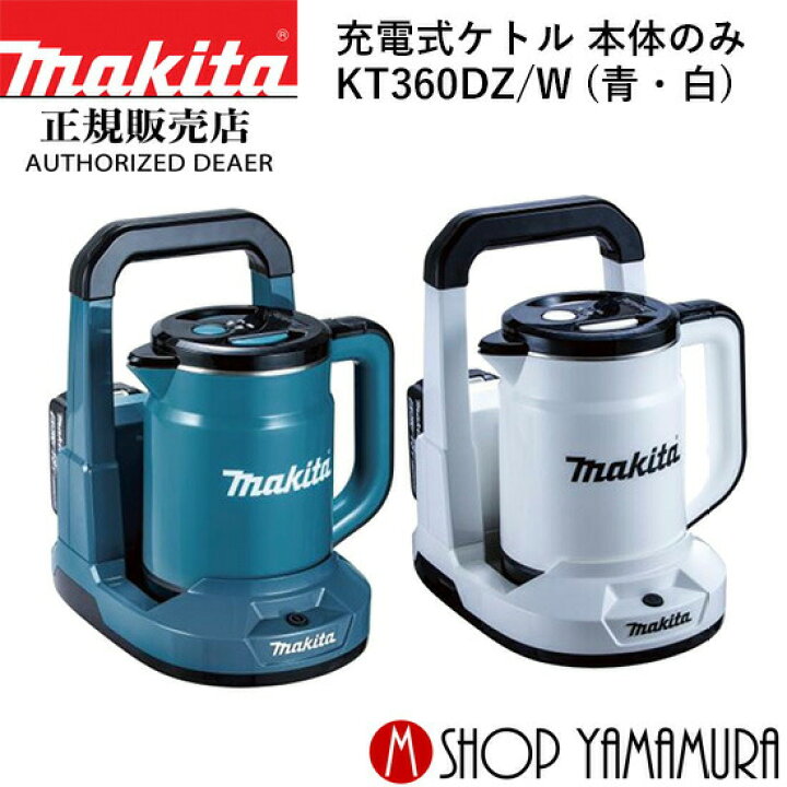 楽天市場】【正規店】 マキタ 充電式ケトル KT360DZ/W (青・白  