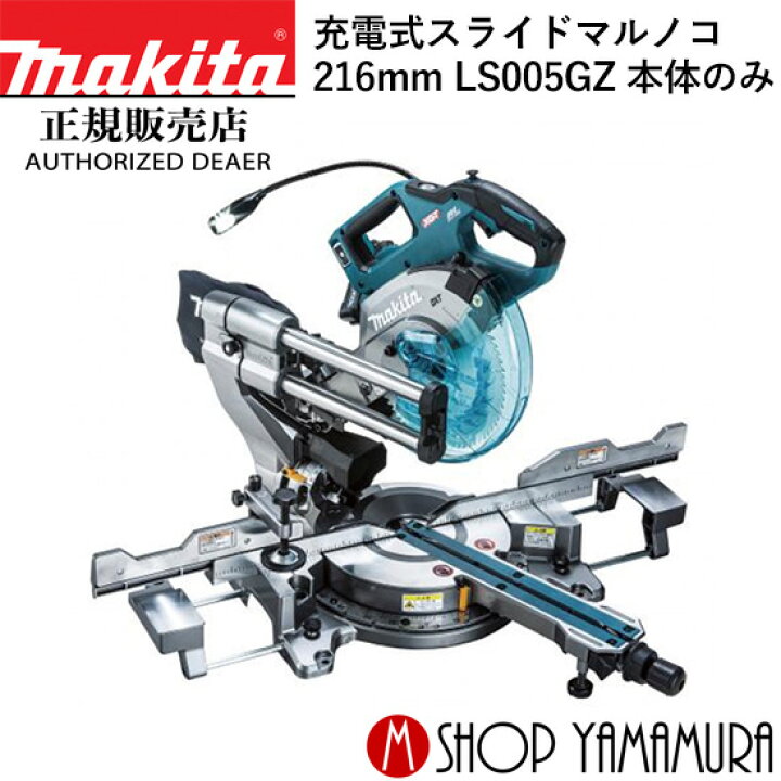 楽天市場】【正規店】マキタ 充電式スライドマルノコ LS005GZ 40V 