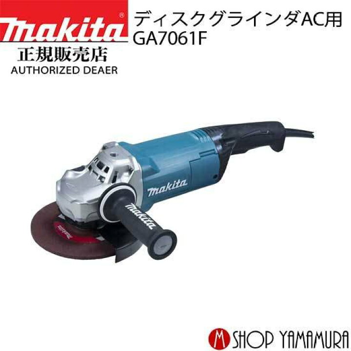 楽天市場】【正規店】 180mm ディスクグラインダ GA7061F : マキタ 