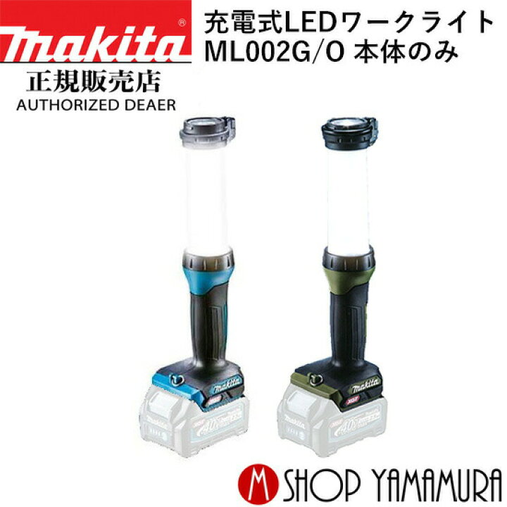 楽天市場】【正規店】 マキタ makita 充電式LEDワークライト ML002G 