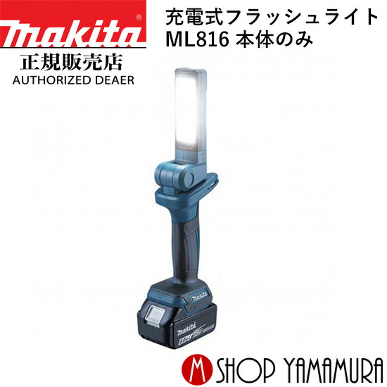 楽天市場】【正規店】 マキタ 充電式フラッシュライト ML816 本体のみ 