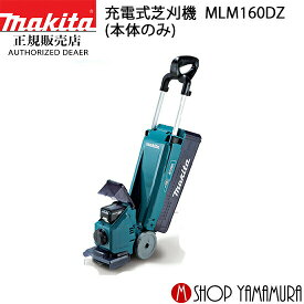 【正規店】 マキタ 充電式芝刈機 MLM160DZ 本体のみ makita 送料無料