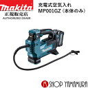 【正規店】 マキタ 充電式空気入れ MP001GZ (バッテリ・充電器別売) makita 40V
