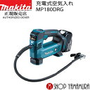 【正規店】マキタ 充電式空気入れ MP180DRG (バッテリ・充電器付き) 18V 送料無料 makita