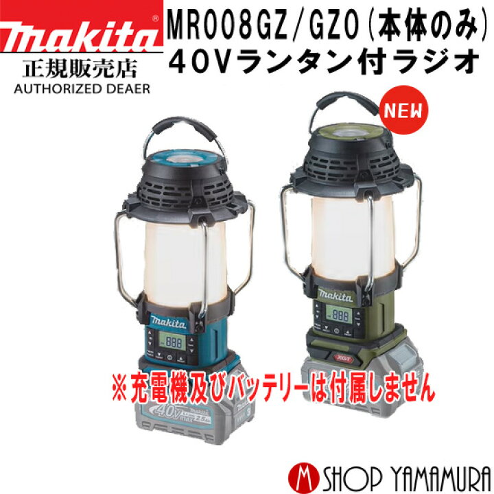 楽天市場】【正規店】 マキタ 充電式ラジオ MR008GZ(青)/O(オリーブ 