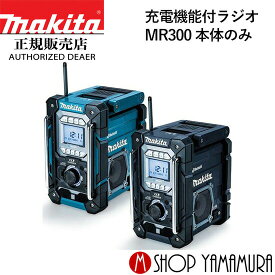 【正規店】 マキタ 充電機能付ラジオ MR300 (本体のみ,バッテリ,充電器別売) makita