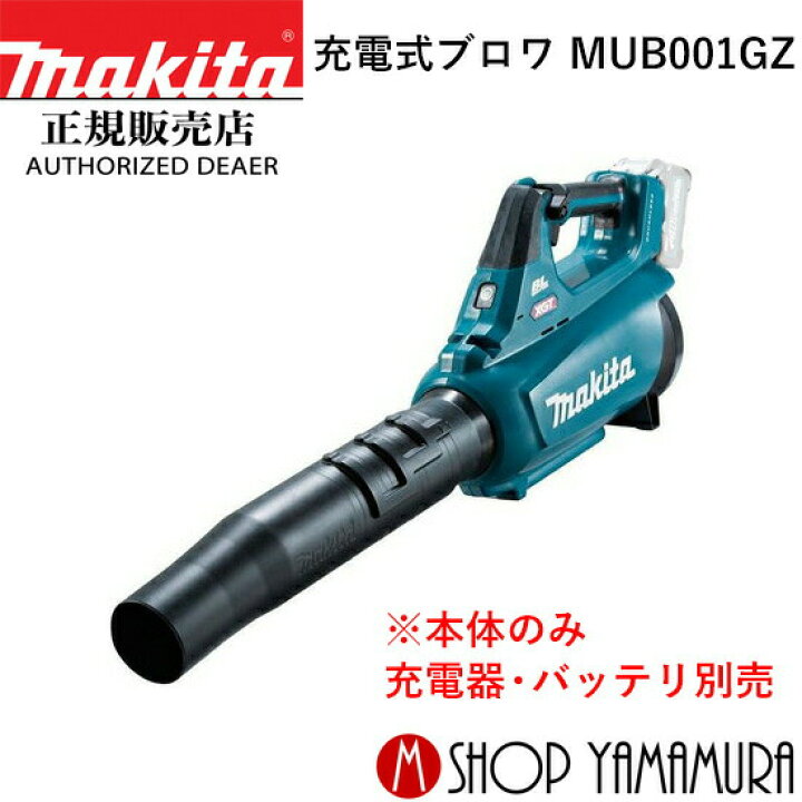 楽天市場】【正規店】 マキタ 充電式ブロワ MUB001GZ ※本体のみ(充電器 マキタ40V 充電式ブロワMUB001GZ 本体のみ