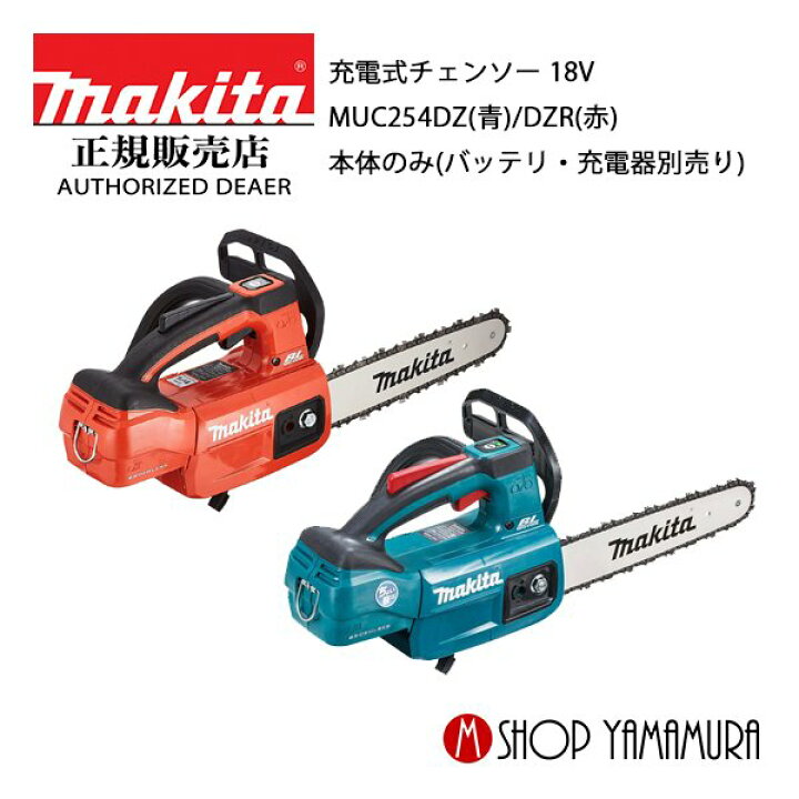 楽天市場】【正規店】 マキタ 充電式チェンソー MUC254DZ(青)/DZR(赤 