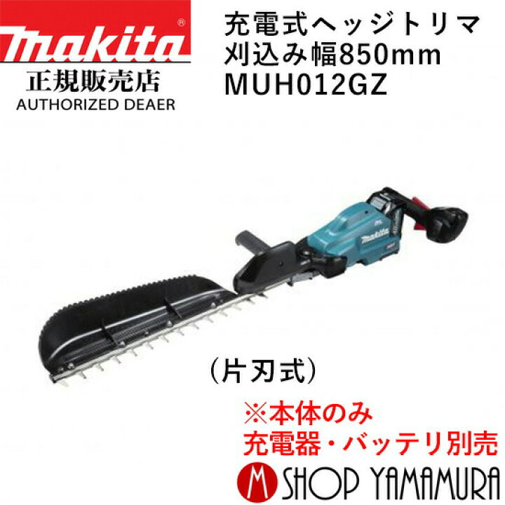 楽天市場】【大型商品】【正規店】 マキタ 充電式ヘッジトリマ 
