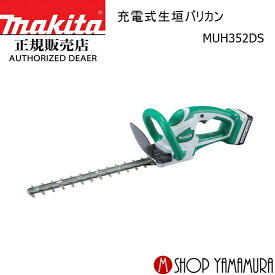 (25日限定P+9倍)(マラソン中はエントリーでP+4倍)【正規店】 マキタ 充電式 生垣 バリカン MUH352DS 14.4V-1.3Ah 刈込幅350mm 特殊コーティング刃仕様 バッテリー・充電器付き