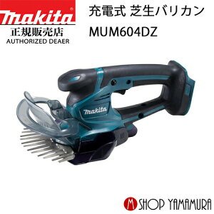 【正規店】 マキタ 充電式 芝生バリカン MUM604DZ 18V 刈込幅160mm 本体のみ(バッテリー・充電器別売り) makita