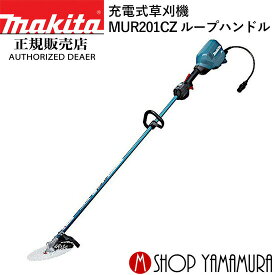 (エントリーで全商品P+5倍※スーパーSALE期間中)【大型商品】【正規店】 マキタ 充電式草刈機 MUR201CZ ループハンドル 本体のみ 255mm makita