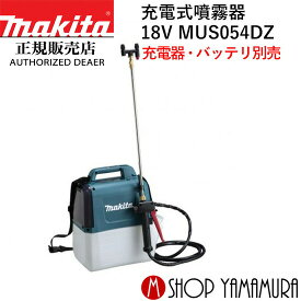 【正規店】 マキタ 充電式噴霧器 MUS054DZ 長時間作業タイプ 本体のみ (充電器・バッテリ別売) makita 18V