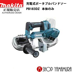 (25日限定P+9倍)(マラソン中はエントリーでP+4倍)【正規店】 マキタ 充電式ポータブルバンドソー　PB183DZ 本体のみ makita 18V