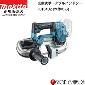 (25日限定P+9倍)(マラソン中はエントリーでP+4倍)【正規店】 マキタ 充電式ポータブルバンドソー　PB184DZ 本体のみ makita 18V