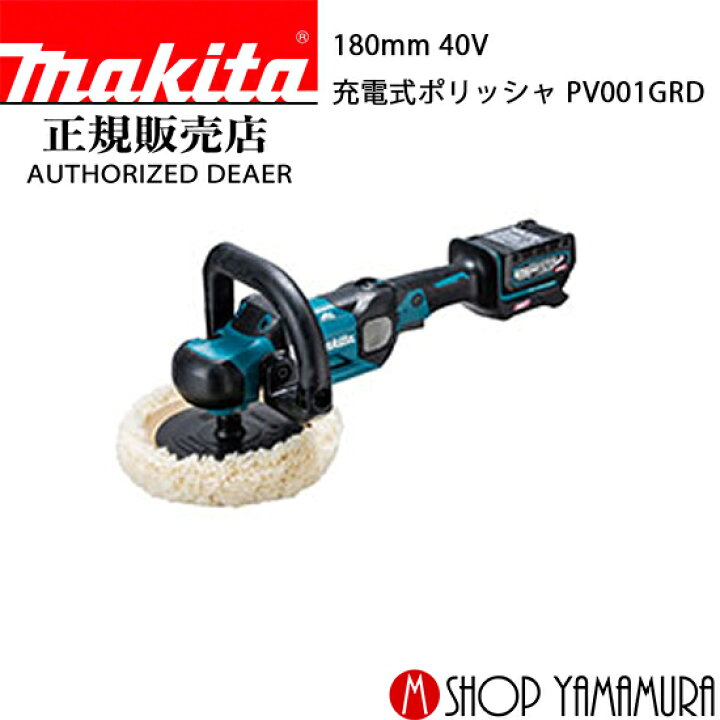 楽天市場】【正規店】 マキタ 充電式ポリッシャ PV001GRD 40V 180mm 