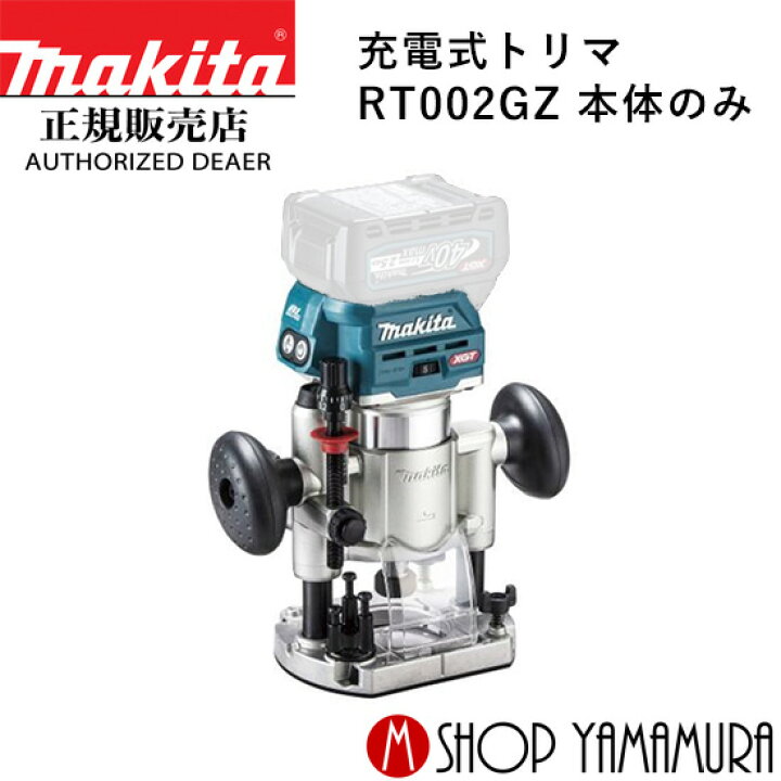 楽天市場】【正規店】 マキタ 充電式トリマ RT002GZ 本体のみ makita 