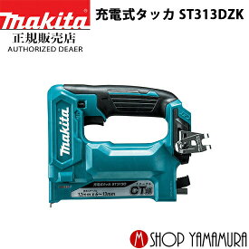 (27日まで楽天マラソン)【正規店】 マキタ 充電式タッカ ST313DZK ステープルCT線専用 10.8V 1.5AhK 本体＋ケース付き(バッテリ・充電器別売り) makita