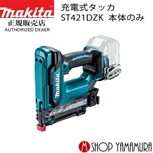 �y���K�X�z �}�L�^ �[�d�� �^�b�J ST421DZK �{�̂̂݁i�o�b�e���E�[�d�ʔ��j makita �������� 18V �B�ŋ@