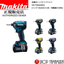 【正規店】 マキタ 充電式インパクトドライバ TD002GRDX TD002GRDXO TD002GRDXB TD002GDXFY TD002GDXAP 40V makita