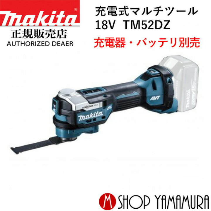 楽天市場】【正規店】 マキタ 充電式マルチツール TM52DZ 本体のみ  