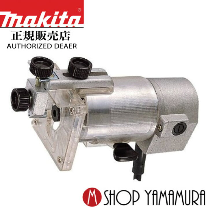 楽天市場】【正規店】 マキタ makita トリマ 3701 : マキタショップ 