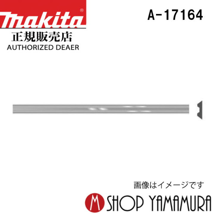 楽天市場】【正規店】マキタ 替刃式カンナ刃／カンナ刃(自動カンナ用 