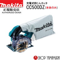 【正規店】 マキタ 充電式防じんカッタ CC500DZ 125mm 本体のみ(バッテリ・充電器・ケース別売) makita