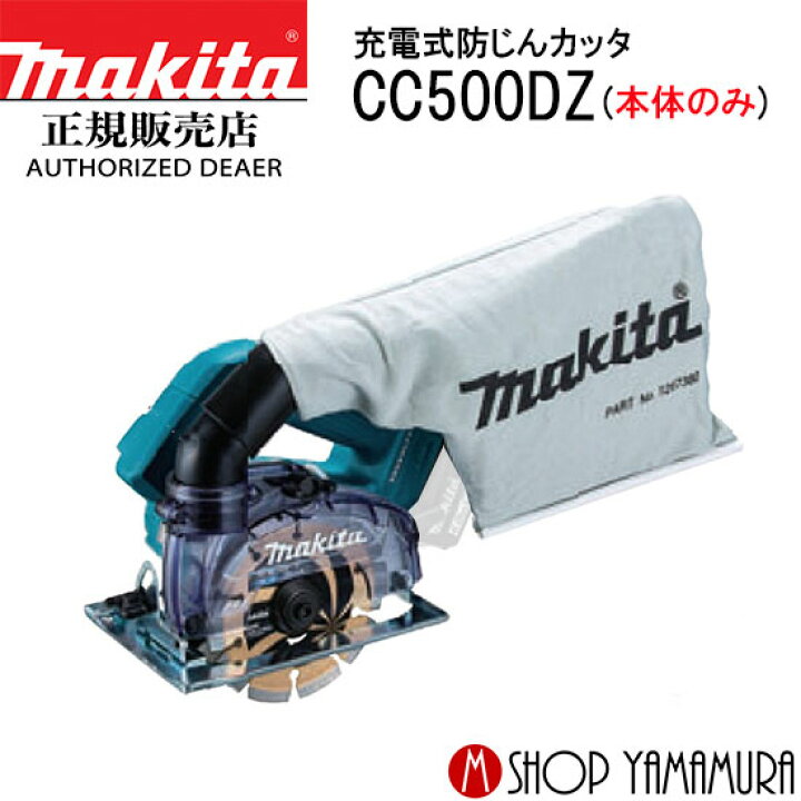 楽天市場】【正規店】 マキタ 充電式防じんカッタ CC500DZ 125mm 本体 
