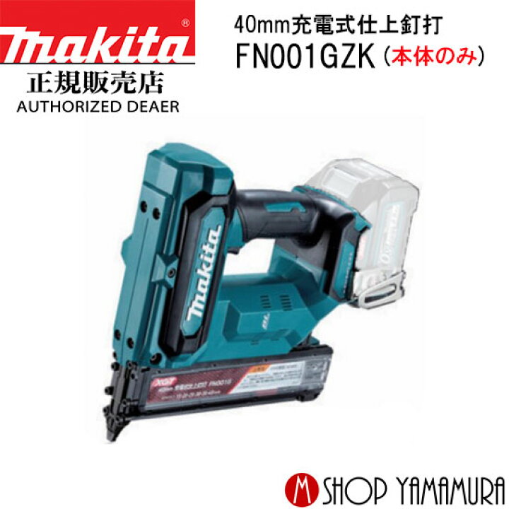 楽天市場】【正規店】 マキタ 充電式仕上釘打 FN001GZK 本体のみ 
