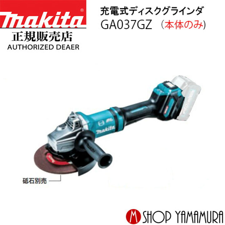 楽天市場】【正規店】マキタ 充電式ディスクグラインダ GA037GZ パドル 