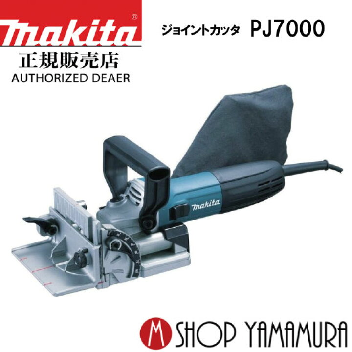 楽天市場】【正規店】 マキタ ジョイントカッター PJ7000（3901後継機 